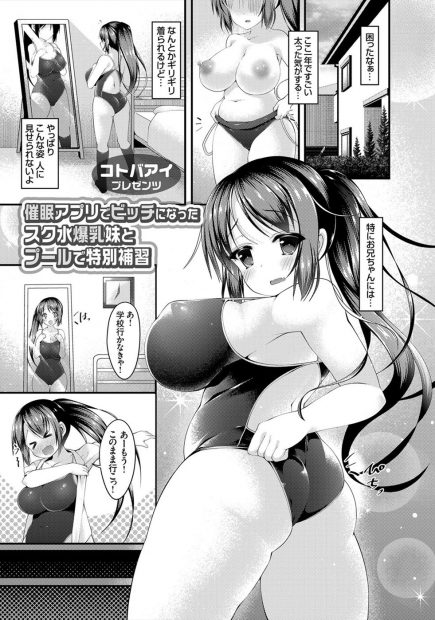 【エロ漫画】妹が水泳の授業をサボっているので、体育教師の兄が催眠アプリを使ってエッチな補習を実施ｗｗｗ