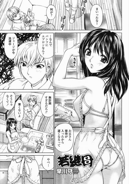 【エロ漫画】下着姿でエプロンをつけて誘惑をしてくる継母に欲情する息子。リビングで生セックス生中出し・・・