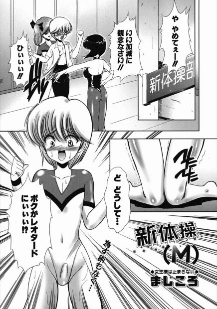 【エロ漫画】女顔をした男子にレオタード着せて逆レイプして激しい3Pセックスでエッチな特訓しちゃって乱れ狂っちゃうｗｗｗ