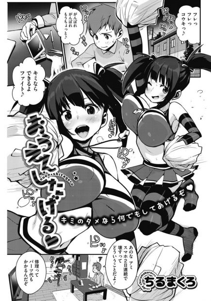 【エロ漫画】壊れた自分の携帯を治してもらうためにチアガールで応援する巨乳彼女！ふてくされた彼氏にパンツ見せて手コキパイズリ、生挿入中出し膣フレ応援した結果ｗｗｗ